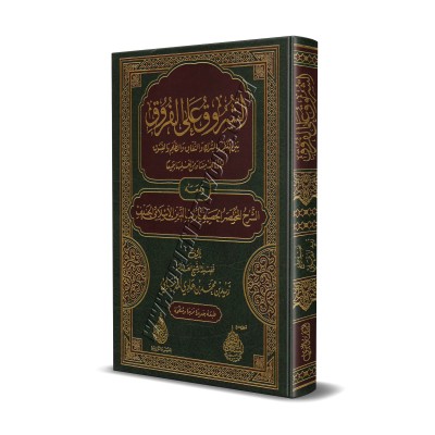As-Shurūq ʿalā al-Furūq: Poème et Explication sur les différence entre kufr, la shirk, le nifâq, etc /الشروق على الفروق 